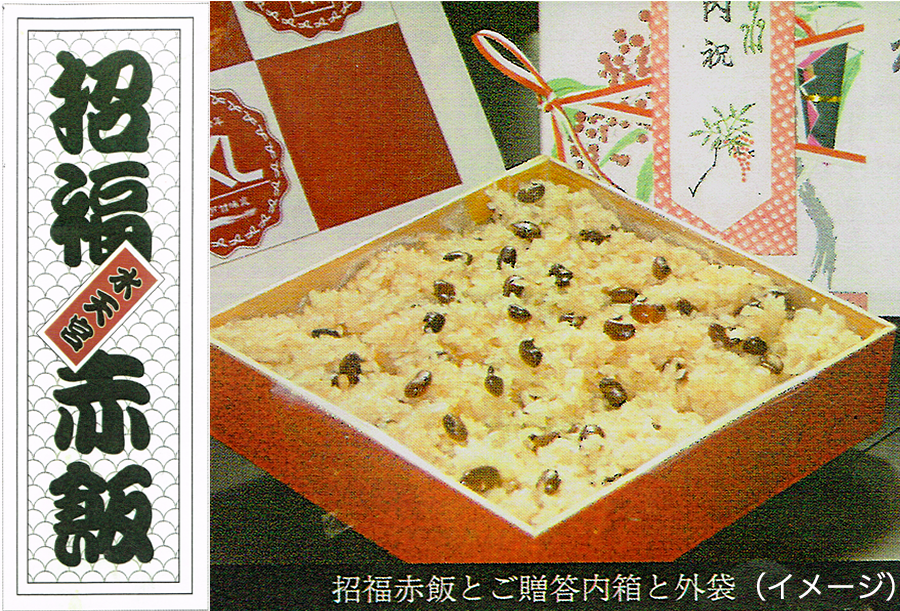 水天宮 招福赤飯