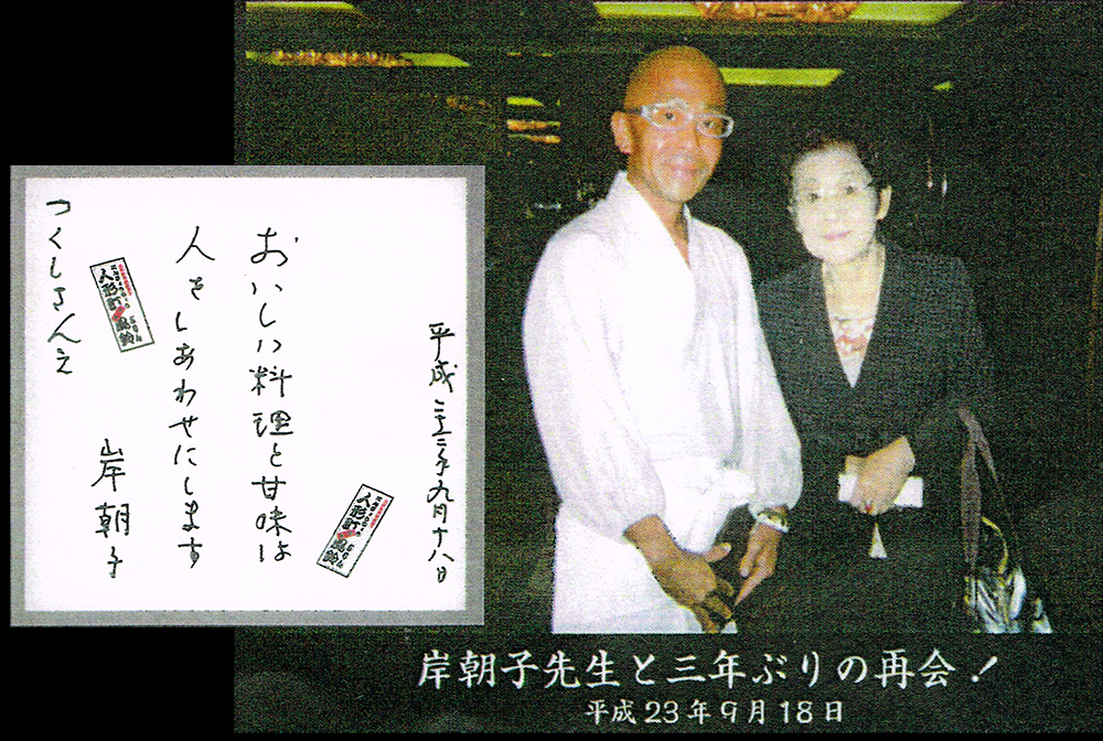 岸朝子先生とつくし